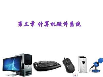 第三章 計(jì)算機(jī)硬件系統(tǒng)在Win7及Office 2010環(huán)境下的計(jì)算機(jī)系統(tǒng)服務(wù)